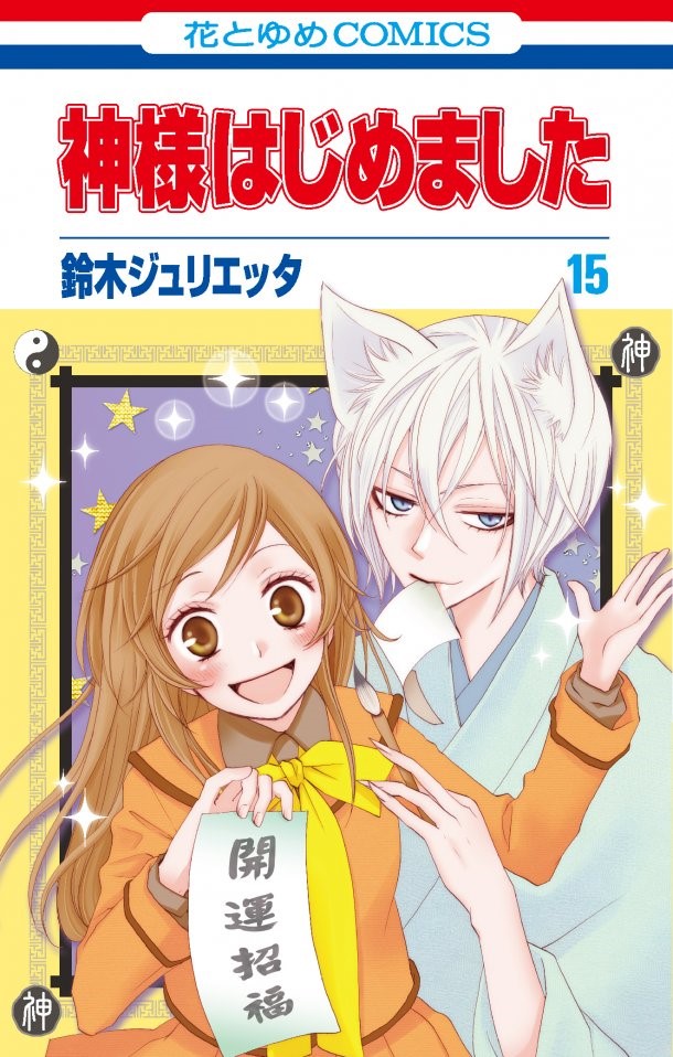 Manga Review: Kamisama Hajimemashita (Kamisama Kiss)